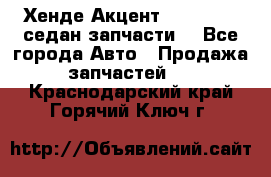 Хенде Акцент 1995-99 1,5седан запчасти: - Все города Авто » Продажа запчастей   . Краснодарский край,Горячий Ключ г.